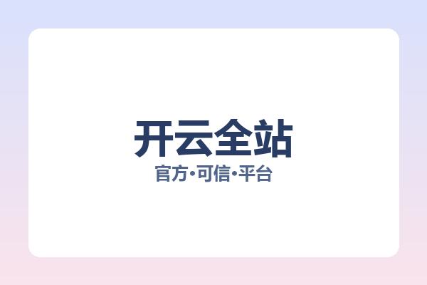 开云全站 图片