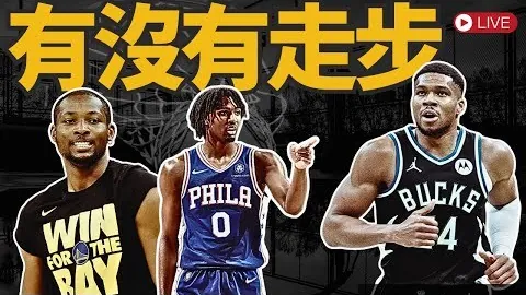 [图]布朗尼首秀得17分 勇士遭遇58分惨败